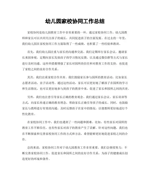 幼儿园家校协同工作总结