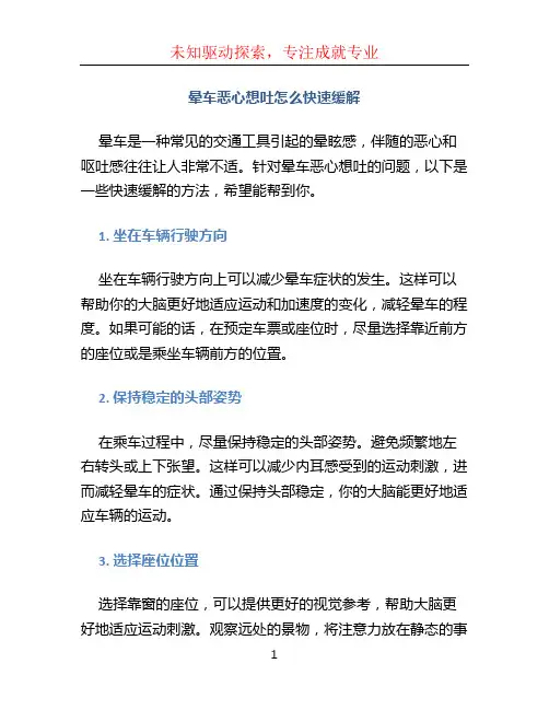 晕车恶心想吐怎么快速缓解