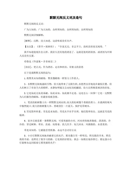 默默无闻反义词及造句