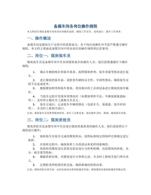 备煤车间各岗位操作规程