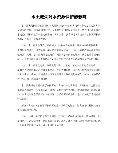 水土流失对水资源保护的影响
