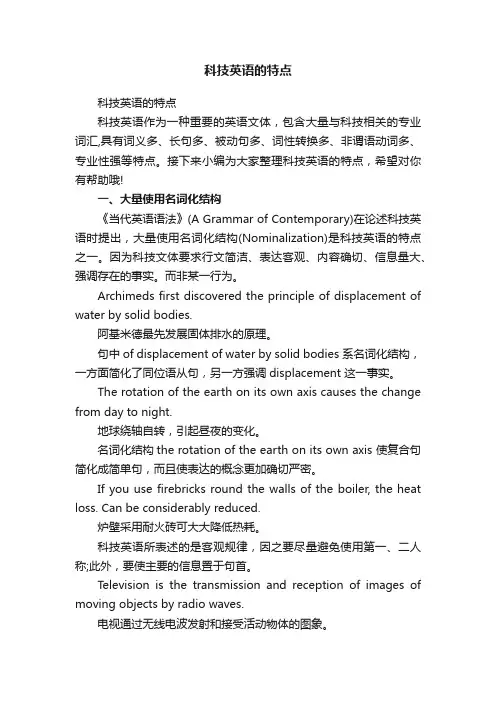 科技英语的特点