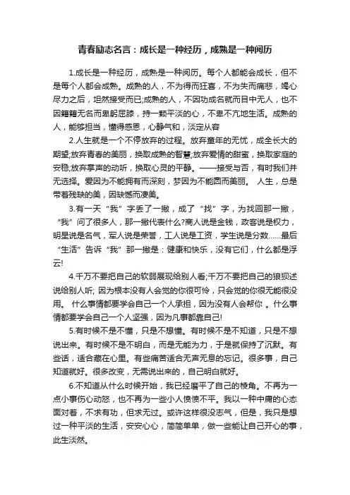 青春励志名言：成长是一种经历，成熟是一种阅历