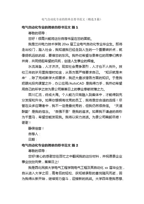 电气自动化专业的简单自荐书范文（精选3篇）