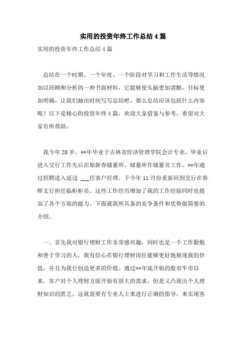 2021年实用的投资年终工作总结4篇