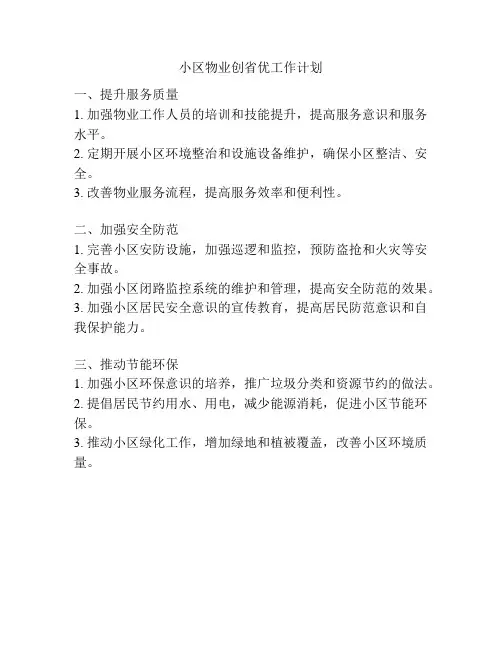 小区物业创省优工作计划
