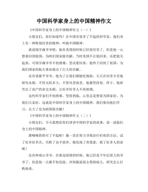 中国科学家身上的中国精神作文
