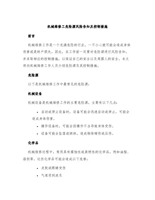 机械维修工危险源风险告知及控制措施