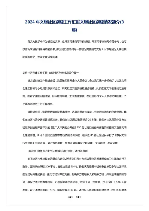 2024年文明社区创建工作汇报文明社区创建情况简介(3篇)