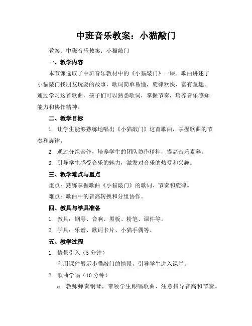 中班音乐教案：小猫敲门