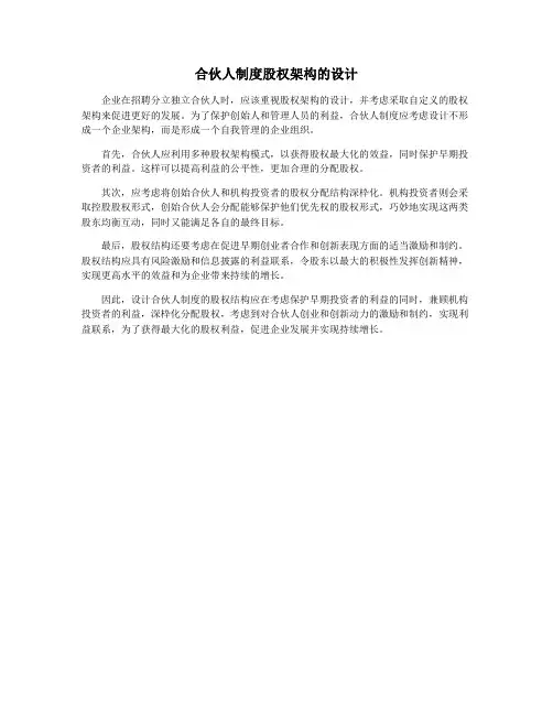 合伙人制度股权架构的设计