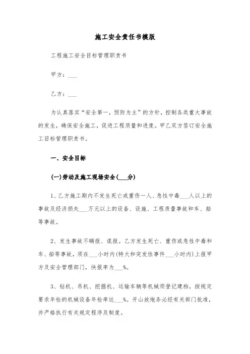施工安全责任书模版（6篇）
