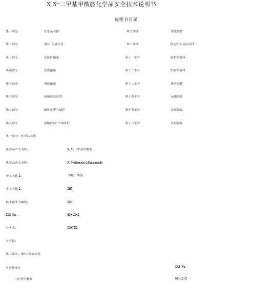 dmfmsds安全技术说明书.docx