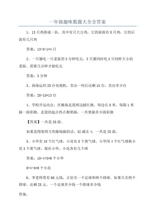 一年级趣味数题大全含答案