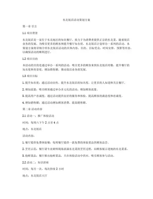 东北饭店活动策划方案