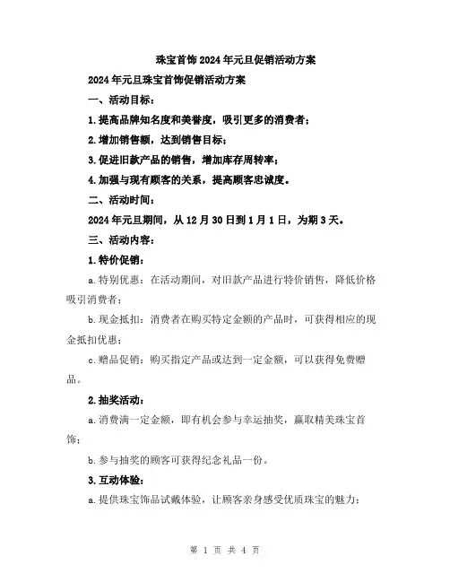 珠宝首饰2024年元旦促销活动方案