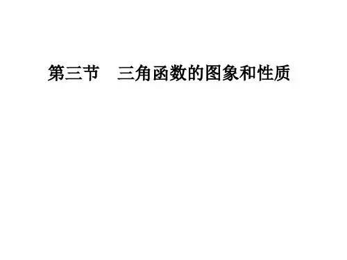 高三数学三角函数的图象和性质