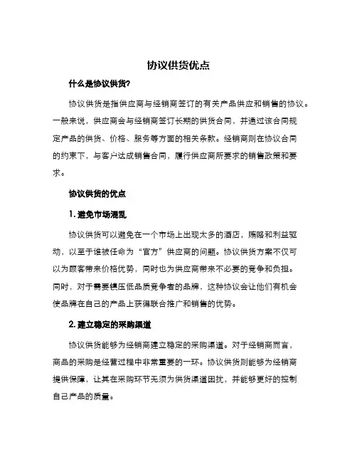 协议供货优点