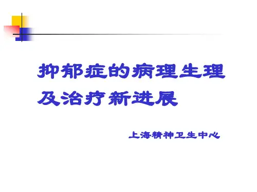 抗抑郁药物进展