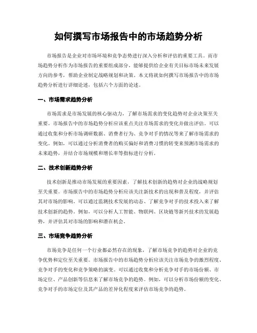 如何撰写市场报告中的市场趋势分析