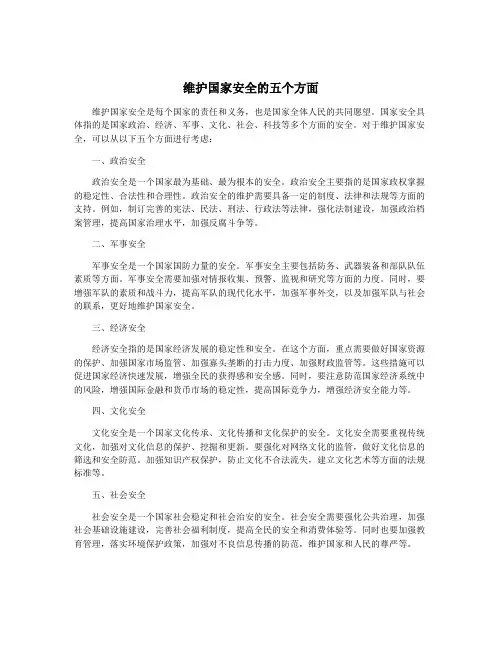维护国家安全的五个方面