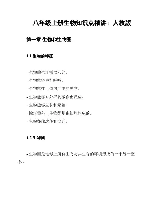 八年级上册生物知识点精讲：人教版