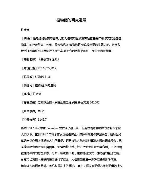 植物硒的研究进展