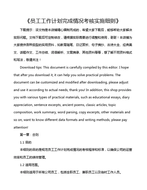 《员工工作计划完成情况考核实施细则》