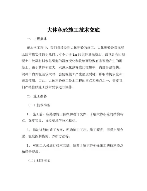 大体积砼施工技术交底
