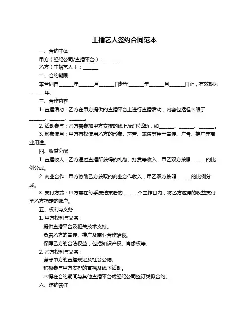 主播艺人签约合同范本