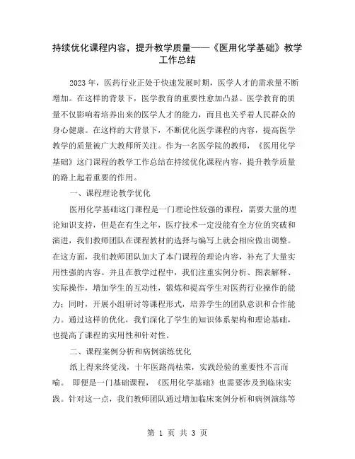持续优化课程内容,提升教学质量——《医用化学基础》教学工作总结