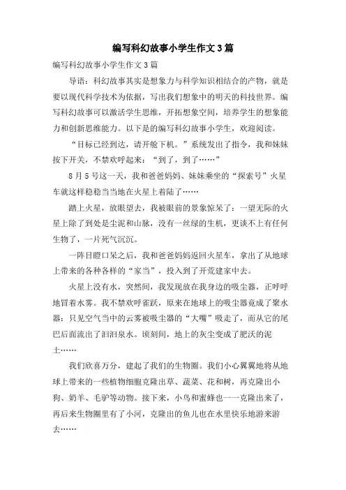 编写科幻故事小学生作文3篇