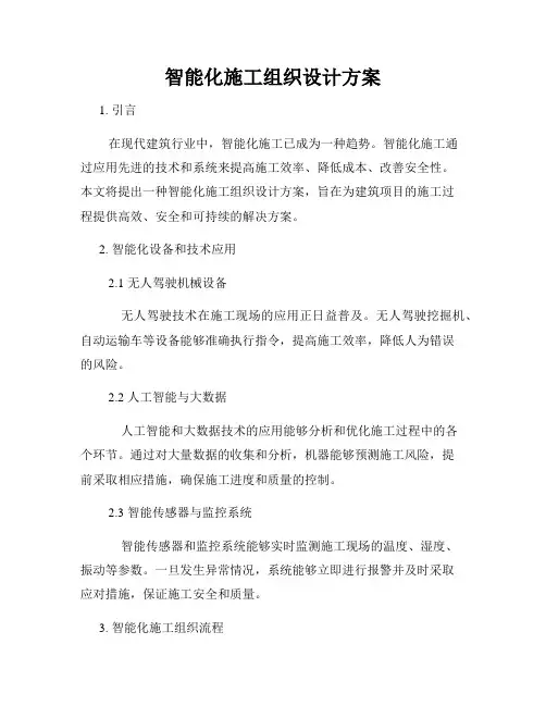 智能化施工组织设计方案