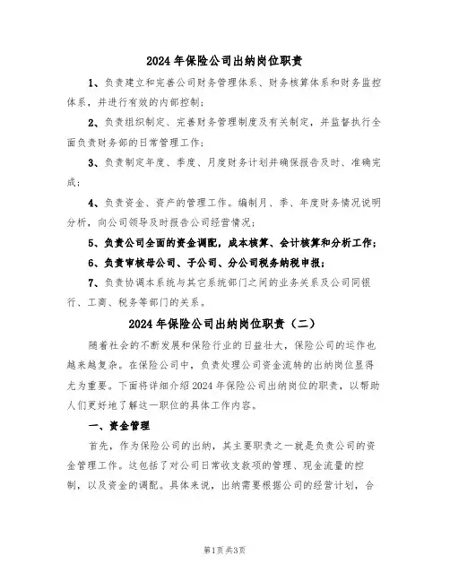 2024年保险公司出纳岗位职责（二篇）