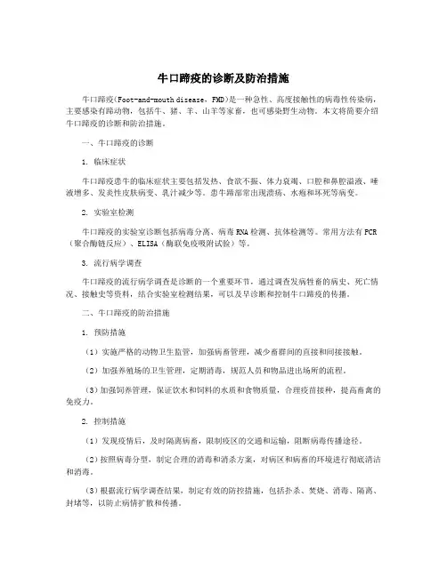 牛口蹄疫的诊断及防治措施