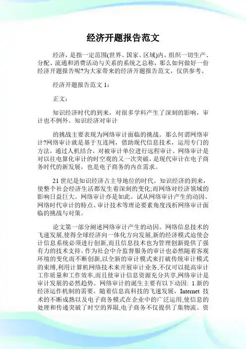 经济开题报告范文.doc