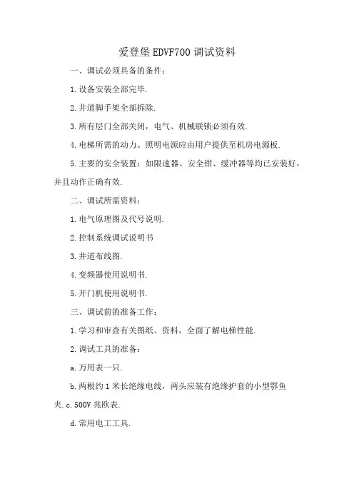 爱登堡EDVF700调试资料