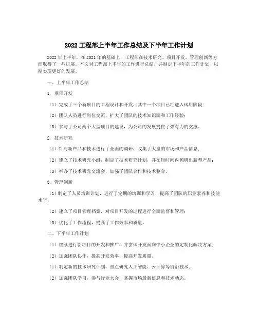 2022工程部上半年工作总结及下半年工作计划