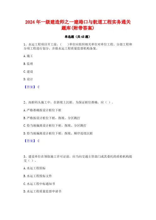 2024年一级建造师之一建港口与航道工程实务通关题库(附带答案)