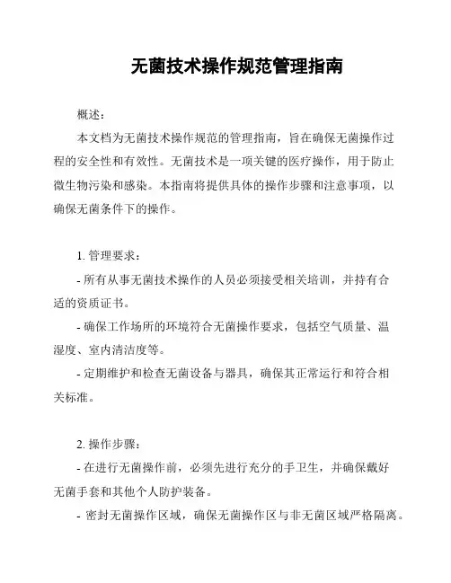 无菌技术操作规范管理指南