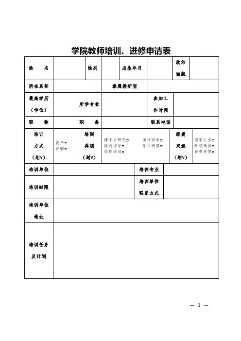 学院教师培训、进修申请表