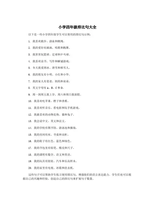 小学四年级排比句大全