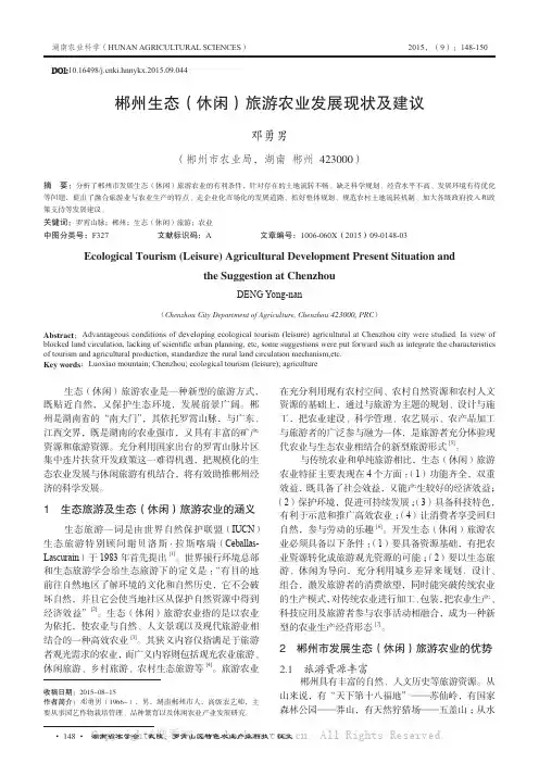 郴州生态（休闲）旅游农业发展现状及建议