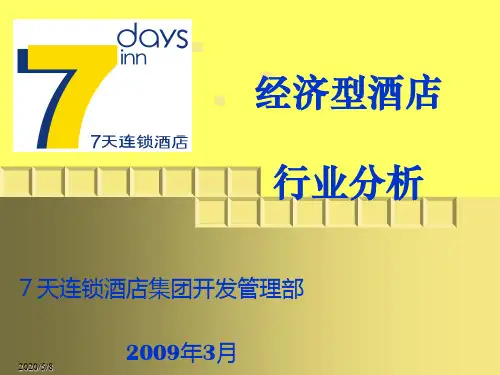 经济型酒店行业分析报告(PPT 45张)