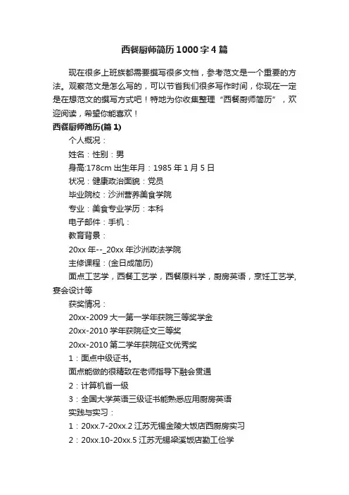 西餐厨师简历1000字4篇