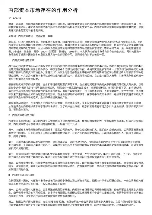 内部资本市场存在的作用分析