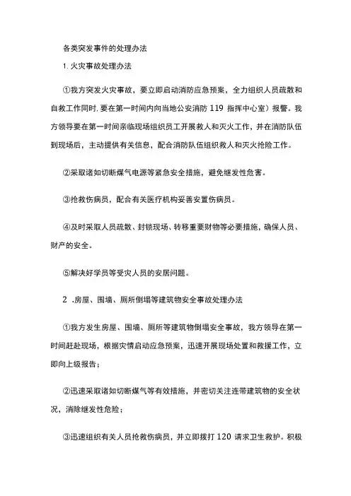 各类突发事件的处理办法全
