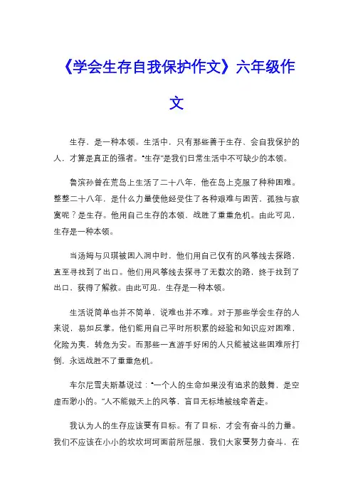 《学会生存自我保护作文》六年级作文