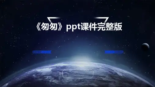 《匆匆》ppt课件完整版