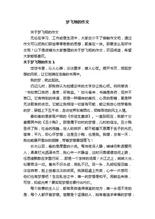 梦飞翔的作文